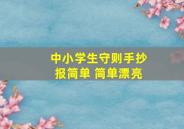 中小学生守则手抄报简单 简单漂亮